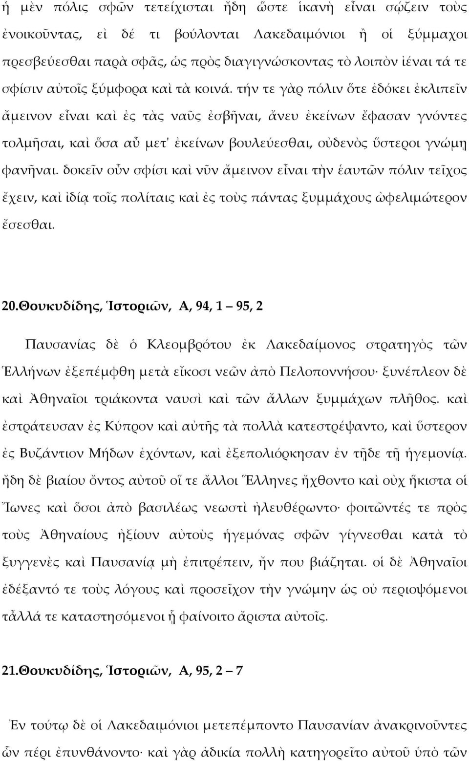 τήν τε γὰρ πόλιν ὅτε ἐδόκει ἐκλιπεῖν ἄμεινον εἶναι καὶ ἐς τὰς ναῦς ἐσβῆναι, ἄνευ ἐκείνων ἔφασαν γνόντες τολμῆσαι, καὶ ὅσα αὖ μετ' ἐκείνων βουλεύεσθαι, οὐδενὸς ὕστεροι γνώμῃ φανῆναι.