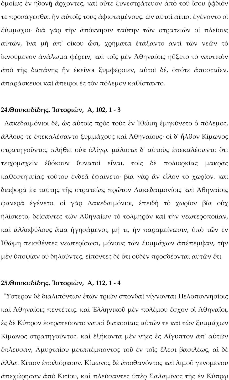 Ἀθηναίοις ηὔξετο τὸ ναυτικὸν ἀπὸ τῆς δαπάνης ἣν ἐκεῖνοι ξυμφέροιεν, αὐτοὶ δέ, ὁπότε ἀποσταῖεν, ἀπαράσκευοι καὶ ἄπειροι ἐς τὸν πόλεμον καθίσταντο. 24.