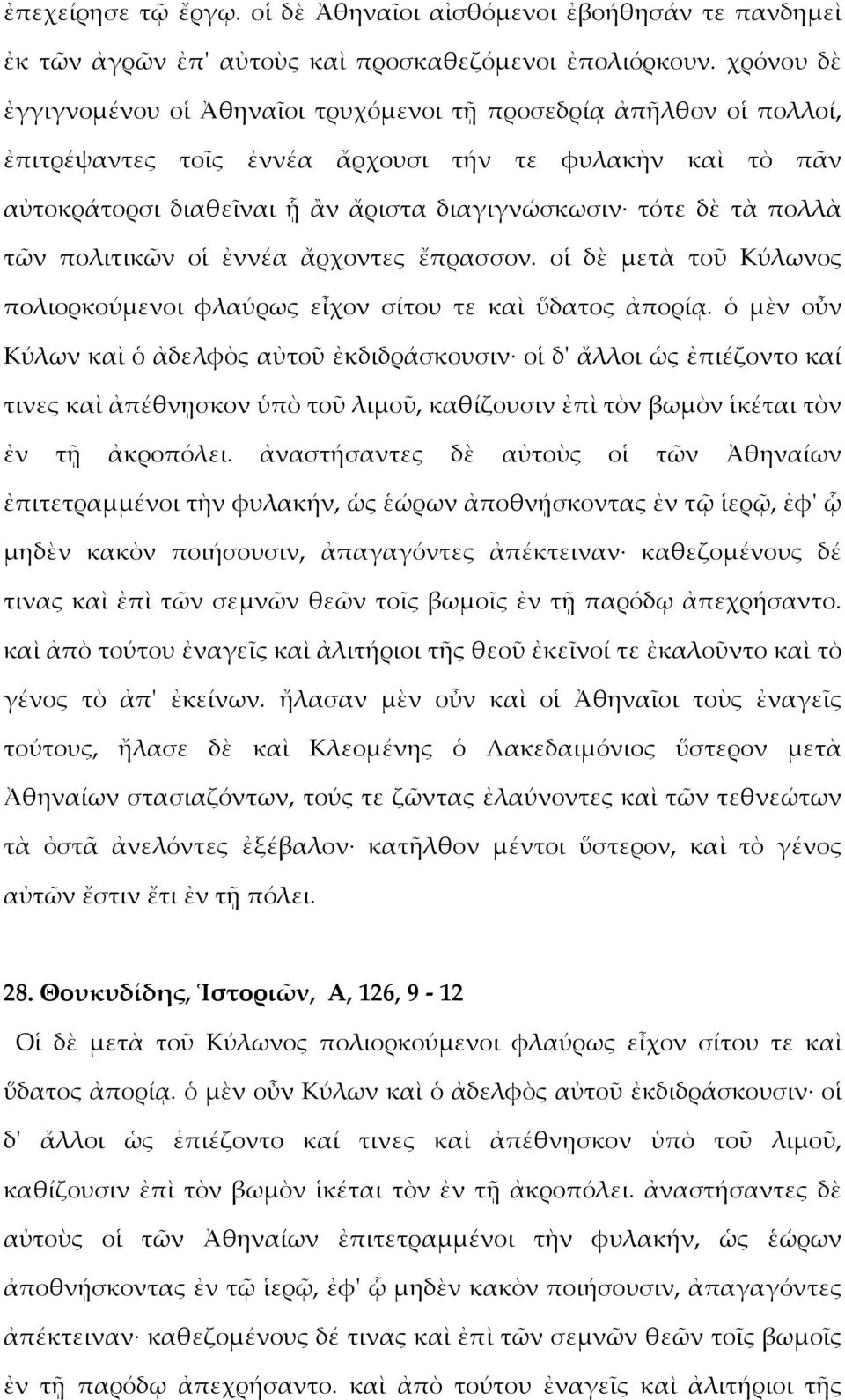 πολλὰ τῶν πολιτικῶν οἱ ἐννέα ἄρχοντες ἔπρασσον. οἱ δὲ μετὰ τοῦ Κύλωνος πολιορκούμενοι φλαύρως εἶχον σίτου τε καὶ ὕδατος ἀπορίᾳ.