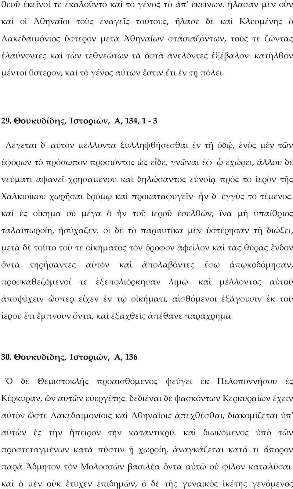 κατῆλθον μέντοι ὕστερον, καὶ τὸ γένος αὐτῶν ἔστιν ἔτι ἐν τῇ πόλει. 29.