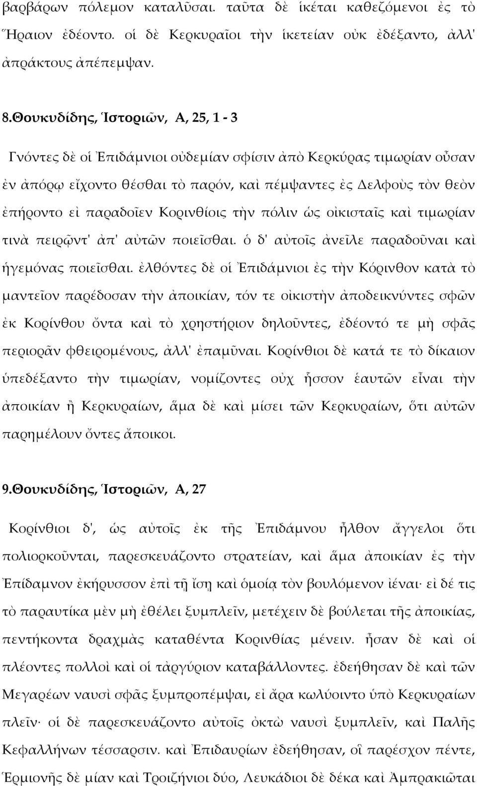 Κορινθίοις τὴν πόλιν ὡς οἰκισταῖς καὶ τιμωρίαν τινὰ πειρῷντ' ἀπ' αὐτῶν ποιεῖσθαι. ὁ δ' αὐτοῖς ἀνεῖλε παραδοῦναι καὶ ἡγεμόνας ποιεῖσθαι.