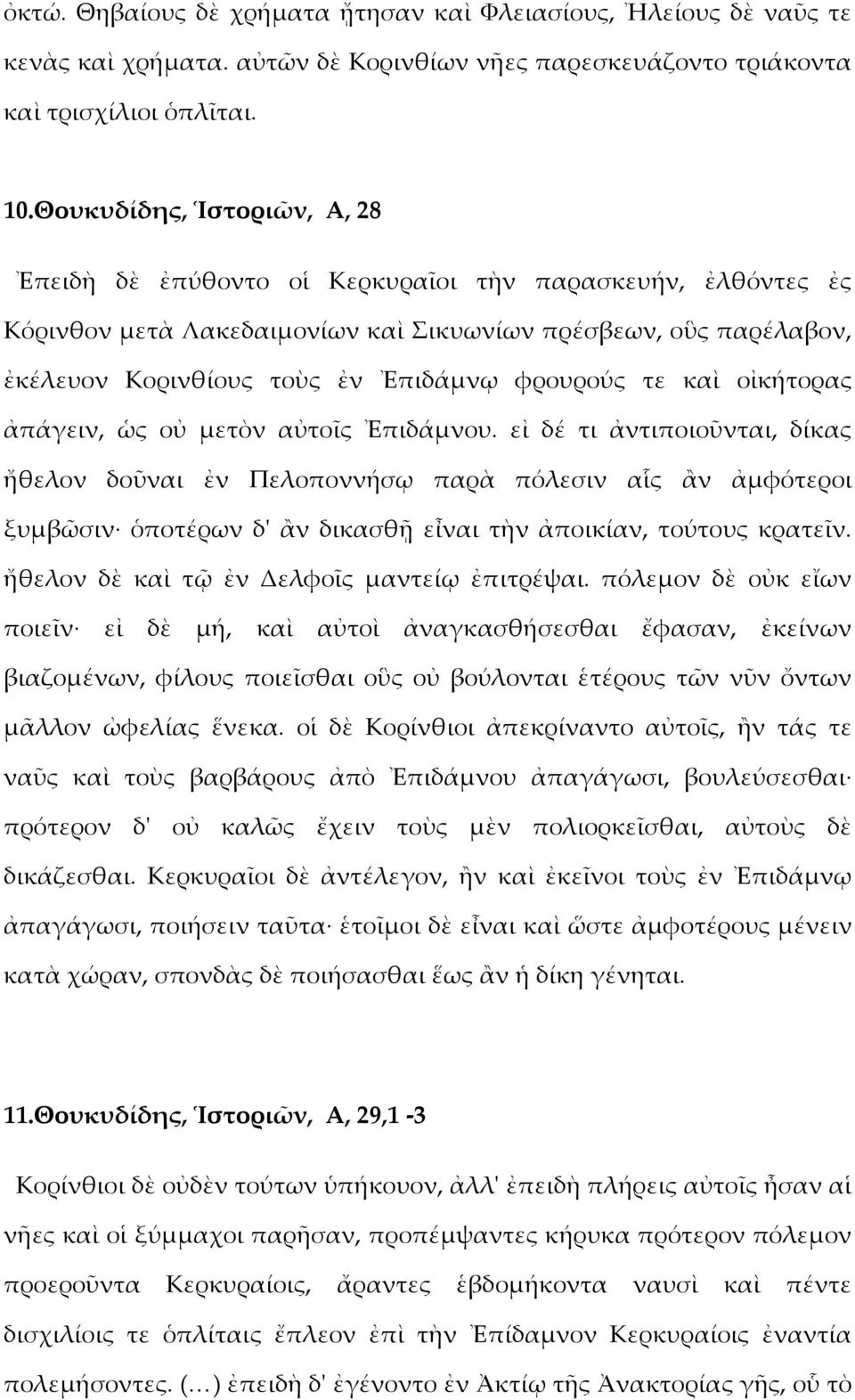 φρουρούς τε καὶ οἰκήτορας ἀπάγειν, ὡς οὐ μετὸν αὐτοῖς Ἐπιδάμνου.