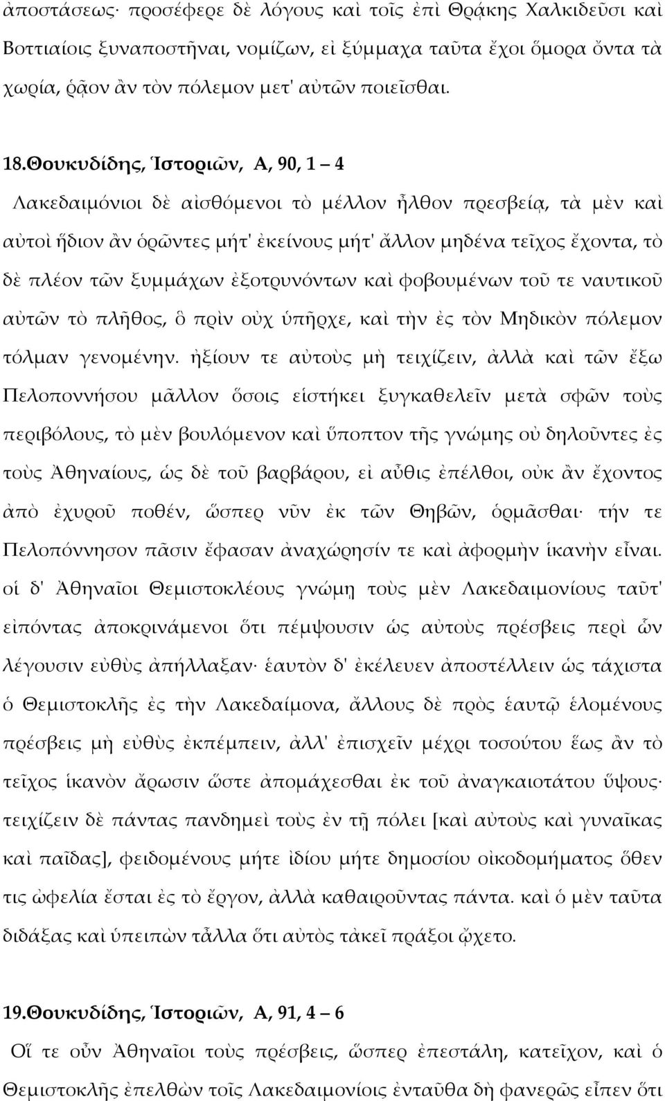 ἐξοτρυνόντων καὶ φοβουμένων τοῦ τε ναυτικοῦ αὐτῶν τὸ πλῆθος, ὃ πρὶν οὐχ ὑπῆρχε, καὶ τὴν ἐς τὸν Μηδικὸν πόλεμον τόλμαν γενομένην.