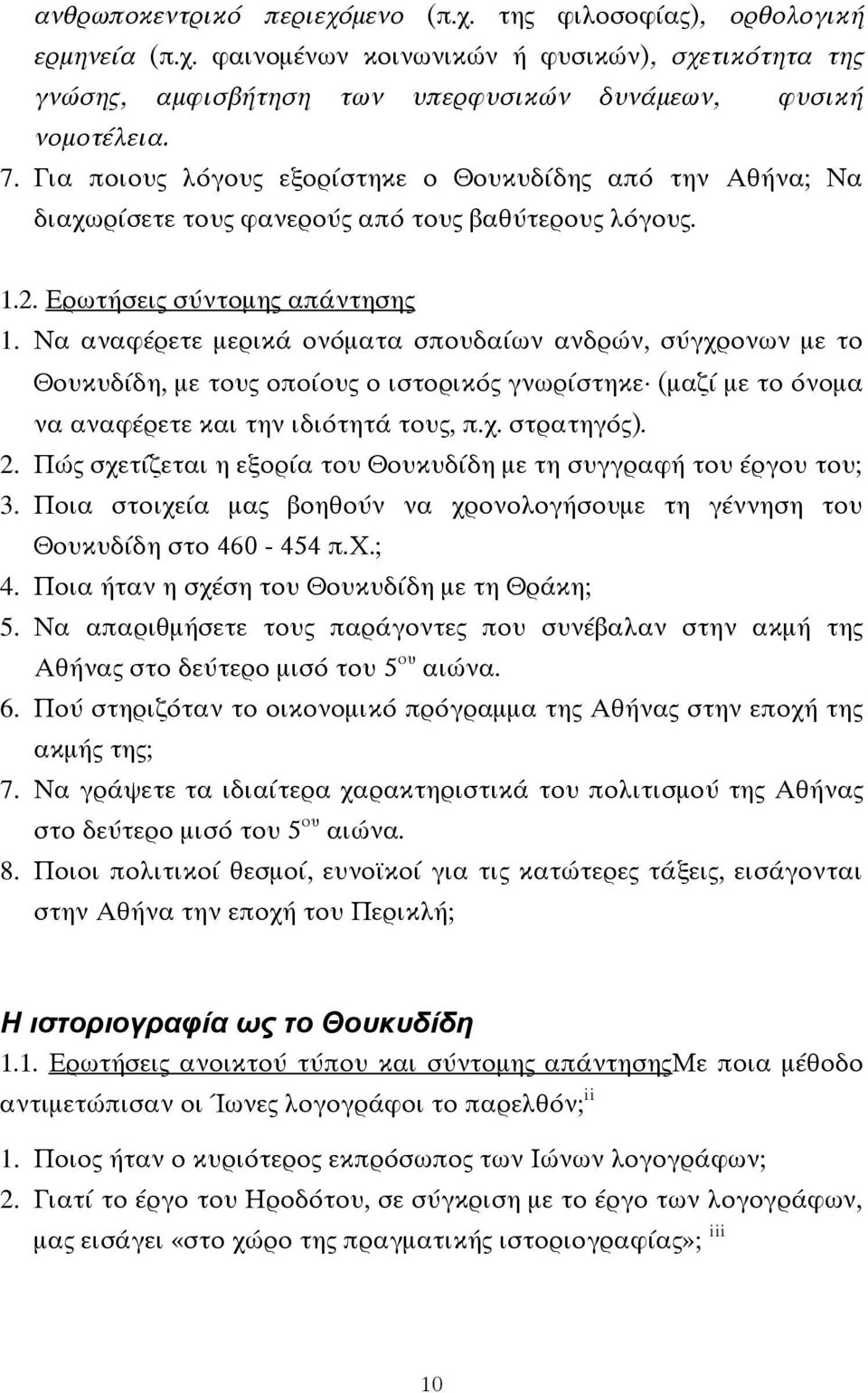 Να αναφέρετε μερικά ονόματα σπουδαίων ανδρών, σύγχρονων με το Θουκυδίδη, με τους οποίους ο ιστορικός γνωρίστηκε (μαζί με το όνομα να αναφέρετε και την ιδιότητά τους, π.χ. στρατηγός). 2.