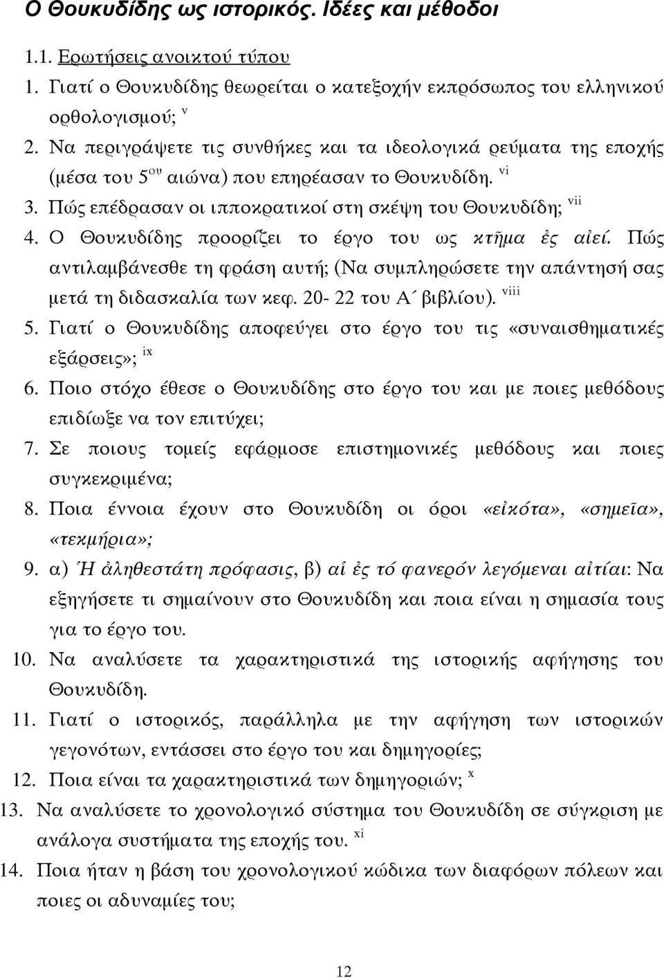 Ο Θουκυδίδης προορίζει το έργο του ως κτῆμα ἐς αἰεί. Πώς αντιλαμβάνεσθε τη φράση αυτή; (Να συμπληρώσετε την απάντησή σας μετά τη διδασκαλία των κεφ. 20-22 του Α βιβλίου). viii 5.