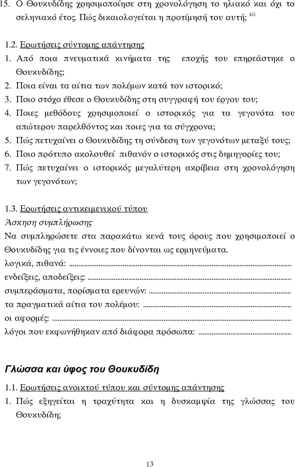 Ποιες μεθόδους χρησιμοποιεί ο ιστορικός για τα γεγονότα του απώτερου παρελθόντος και ποιες για τα σύγχρονα; 5. Πώς πετυχαίνει ο Θουκυδίδης τη σύνδεση των γεγονότων μεταξύ τους; 6.