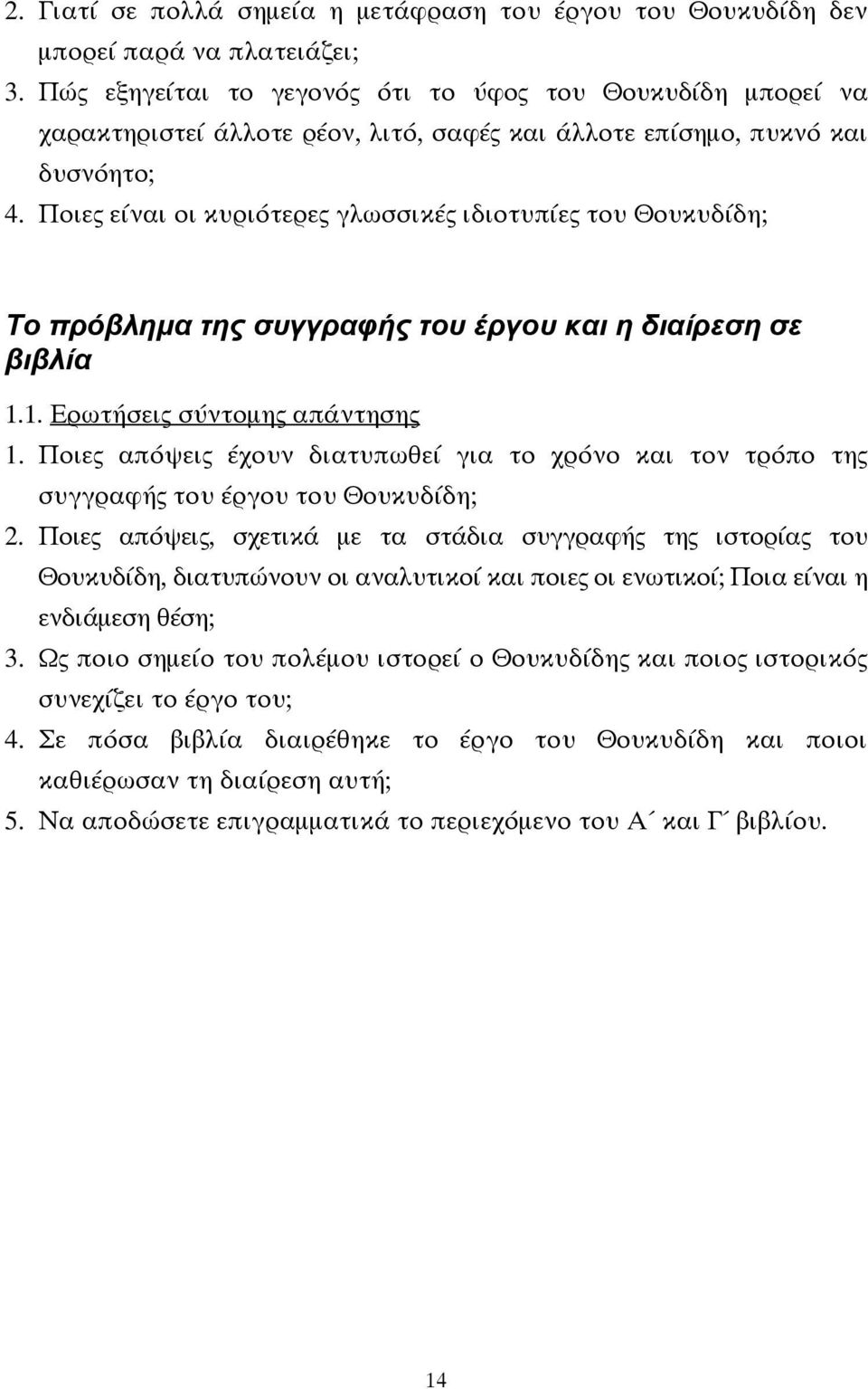 Ποιες είναι οι κυριότερες γλωσσικές ιδιοτυπίες του Θουκυδίδη; Το πρόβλημα της συγγραφής του έργου και η διαίρεση σε βιβλία 1.1. Ερωτήσεις σύντομης απάντησης 1.