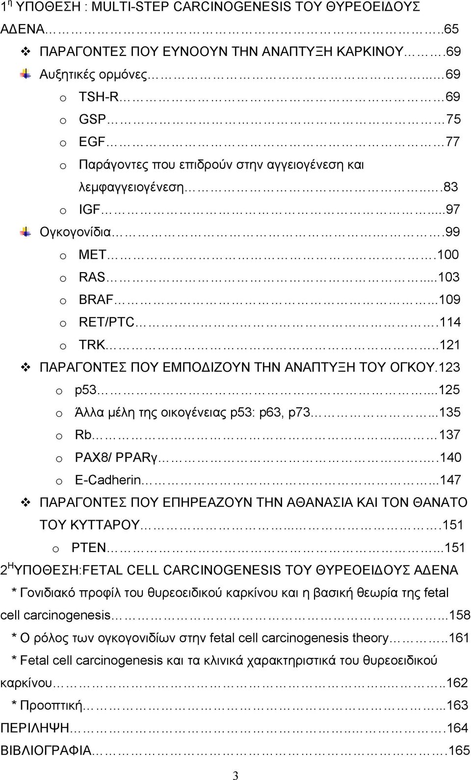 .121 ΠΑΡΑΓΟΝΤΕΣ ΠΟΥ ΕΜΠΟΔΙΖΟΥΝ ΤΗΝ ΑΝΑΠΤΥΞΗ ΤΟΥ ΟΓΚΟΥ.123 o p53...125 o Άλλα μέλη της οικογένειας p53: p63, p73...135 o Rb.. 137 o PAX8/ PPARγ..140 o E-Cadherin.