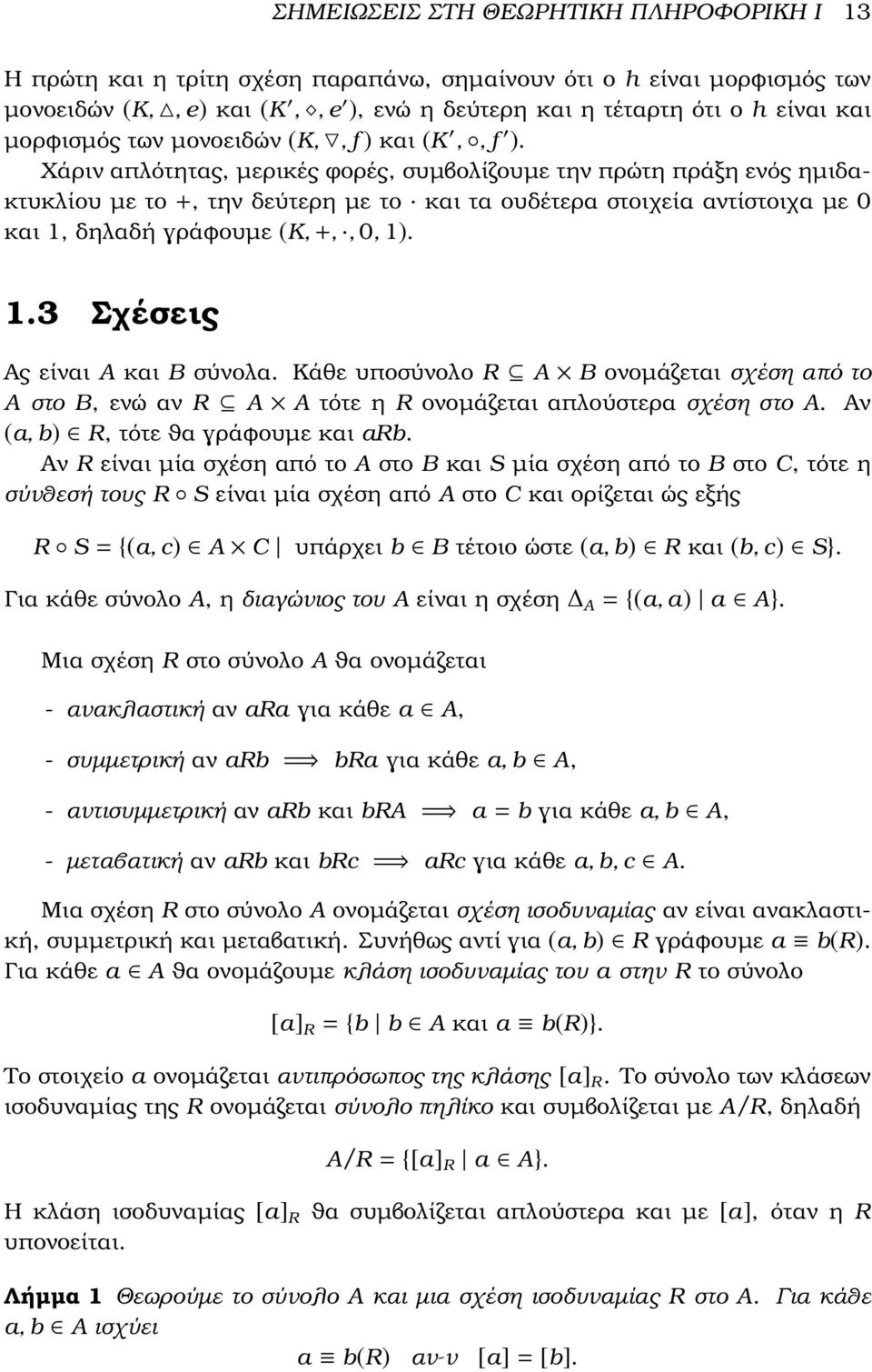 Χάριν απλότητας, µερικές ϕορές, συµβολίζουµε την πρώτη πράξη ενός ηµιδακτυκλίου µε το +, την δεύτερη µε το και τα ουδέτερα στοιχεία αντίστοιχα µε 0 και 1, δηλαδή γράφουµε (K, +,, 0, 1). 1.3 Σχέσεις Ας είναι A και B σύνολα.