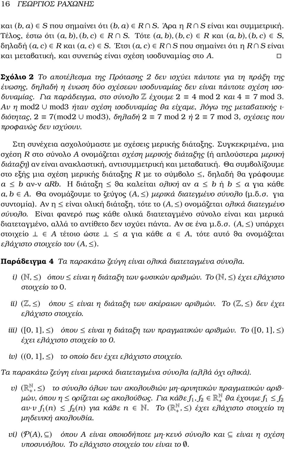 Σχόλιο 2 Το αποτέλεσµα της Πρότασης 2 δεν ισχύει πάντοτε για τη πράξη της ένωσης, δηλαδή η ένωση δύο σχέσεων ισοδυναµίας δεν είναι πάντοτε σχέση ισοδυναµίας.