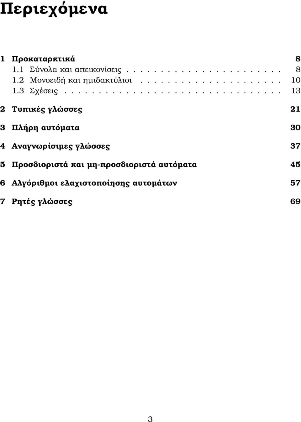 ............................... 13 2 Τυπικές γλώσσες 21 3 Πλήρη αυτόµατα 30 4