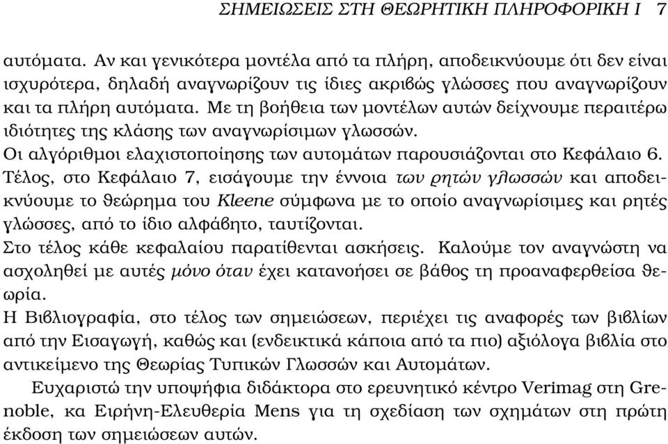 Με τη ϐοήθεια των µοντέλων αυτών δείχνουµε περαιτέρω ιδιότητες της κλάσης των αναγνωρίσιµων γλωσσών. Οι αλγόριθµοι ελαχιστοποίησης των αυτοµάτων παρουσιάζονται στο Κεφάλαιο 6.