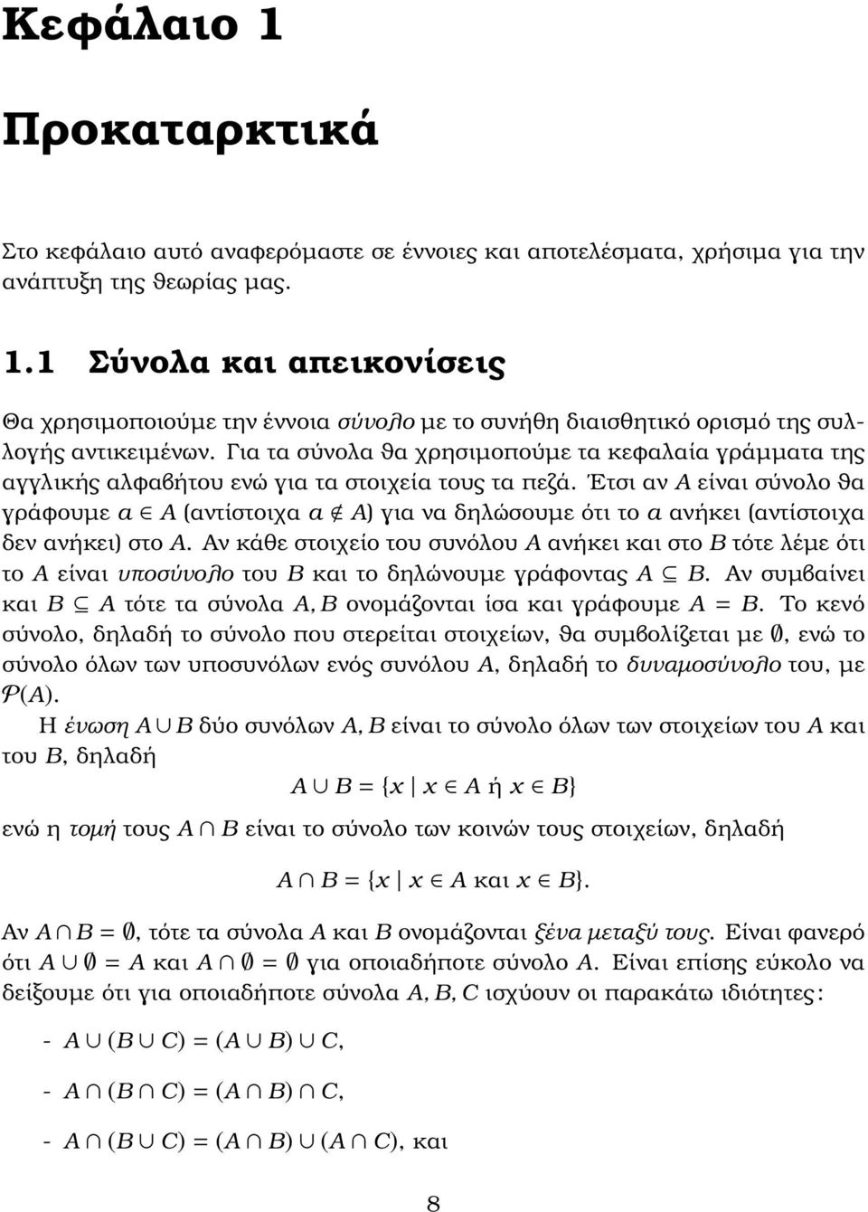 Ετσι αν A είναι σύνολο ϑα γράφουµε A (αντίστοιχα A) για να δηλώσουµε ότι το ανήκει (αντίστοιχα δεν ανήκει) στο A.