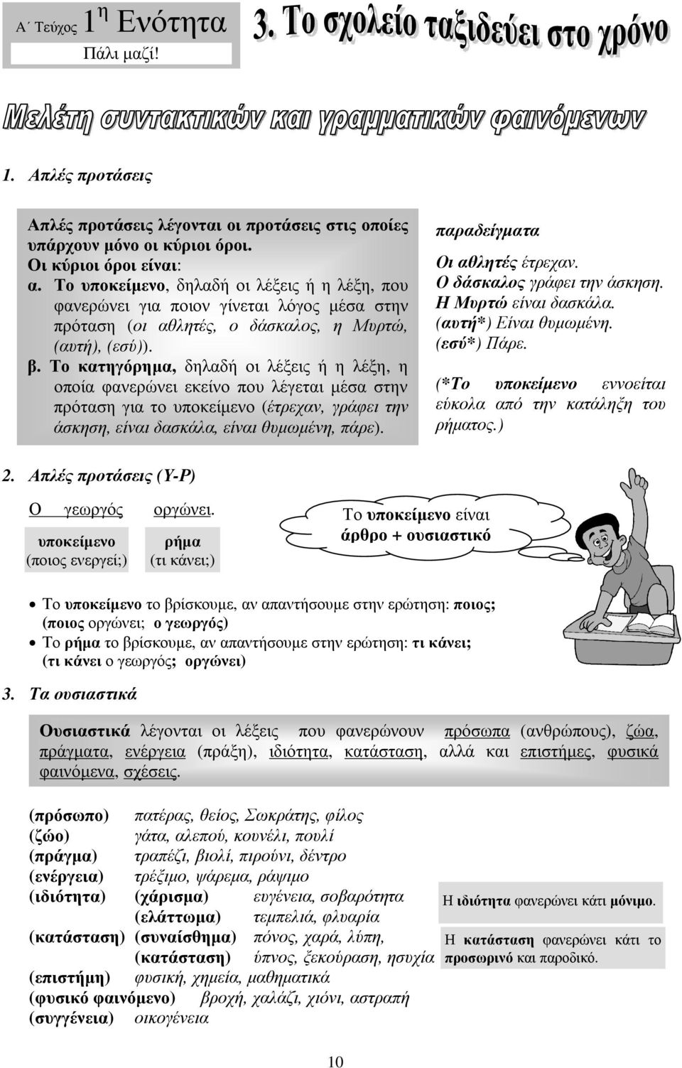 Το κατηγόρηµα, δηλαδή οι λέξεις ή η λέξη, η οποία φανερώνει εκείνο που λέγεται µέσα στην πρόταση για το υποκείµενο (έτρεχαν, γράφει την άσκηση, είναι δασκάλα, είναι θυµωµένη, πάρε).