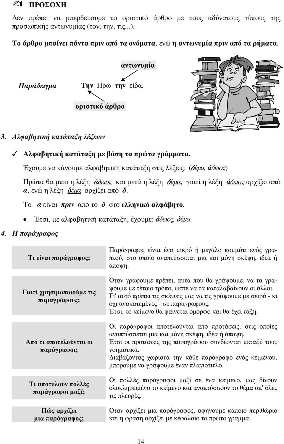 Αλφαβητική κατάταξη λέξεων Αλφαβητική κατάταξη µε βάση τα πρώτα γράµµατα.