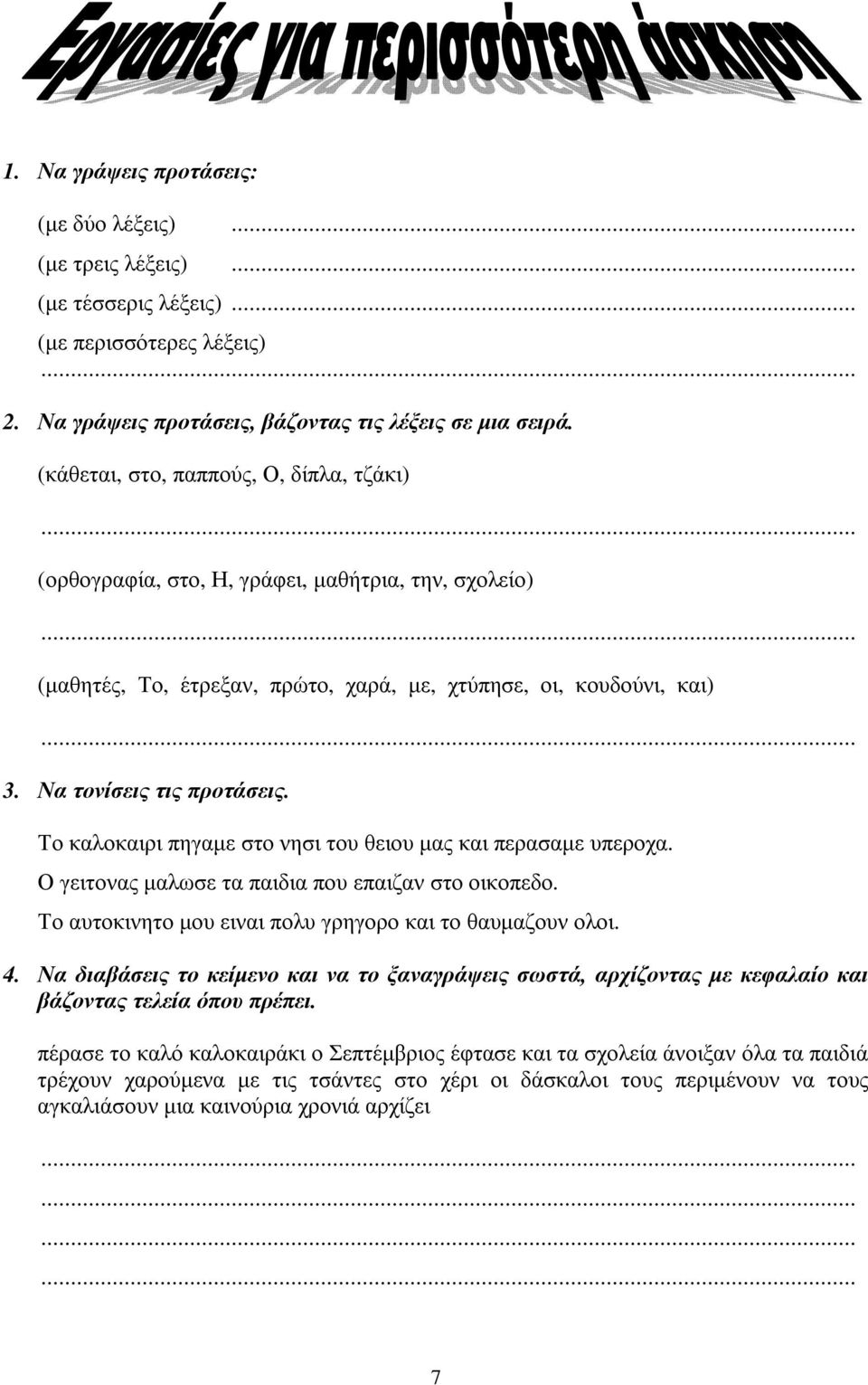 Το καλοκαιρι πηγαµε στο νησι του θειου µας και περασαµε υπεροχα. Ο γειτονας µαλωσε τα παιδια που επαιζαν στο οικοπεδο. Το αυτοκινητο µου ειναι πολυ γρηγορο και το θαυµαζουν ολοι. 4.