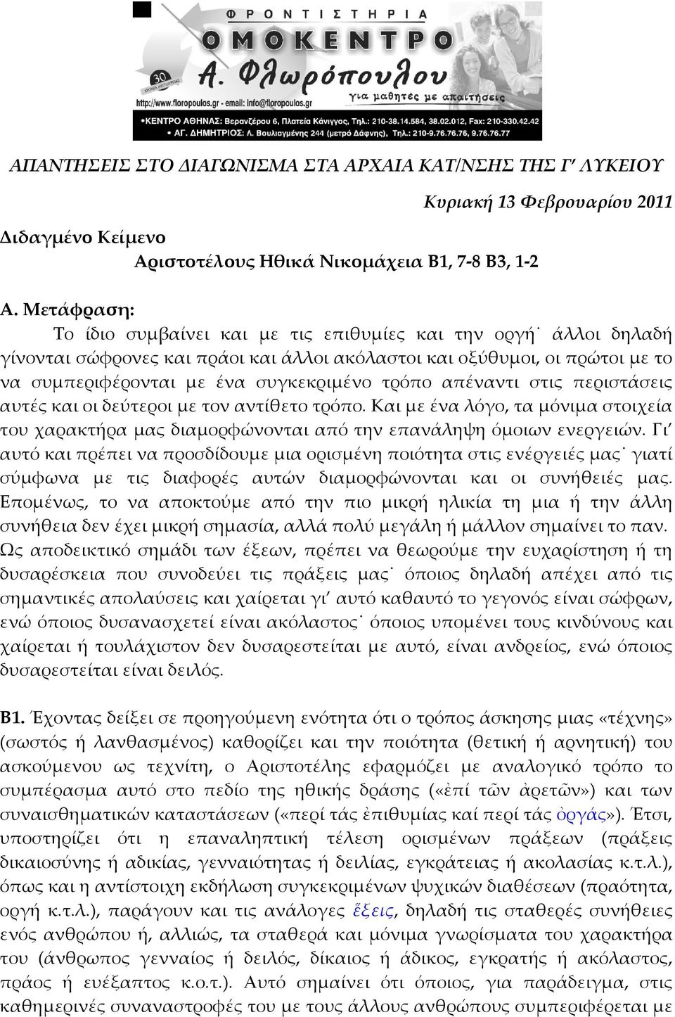 απέναντι στις περιστάσεις αυτές και οι δεύτεροι με τον αντίθετο τρόπο. Και με ένα λόγο, τα μόνιμα στοιχεία του χαρακτήρα μας διαμορφώνονται από την επανάληψη όμοιων ενεργειών.