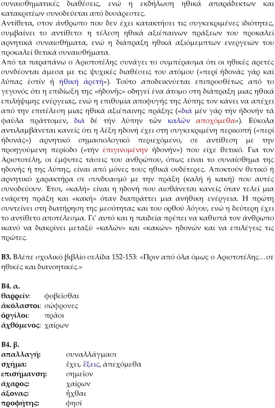 αξιόμεμπτων ενεργειών του προκαλεί θετικά συναισθήματα.