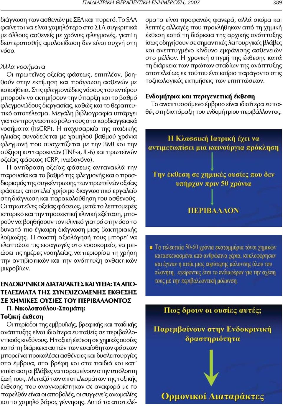 Άλλα νοσήματα Οι πρωτεΐνες οξείας φάσεως, επιπλέον, βοηθούν στην εκτίμηση και πρόγνωση ασθενών με κακοήθεια.