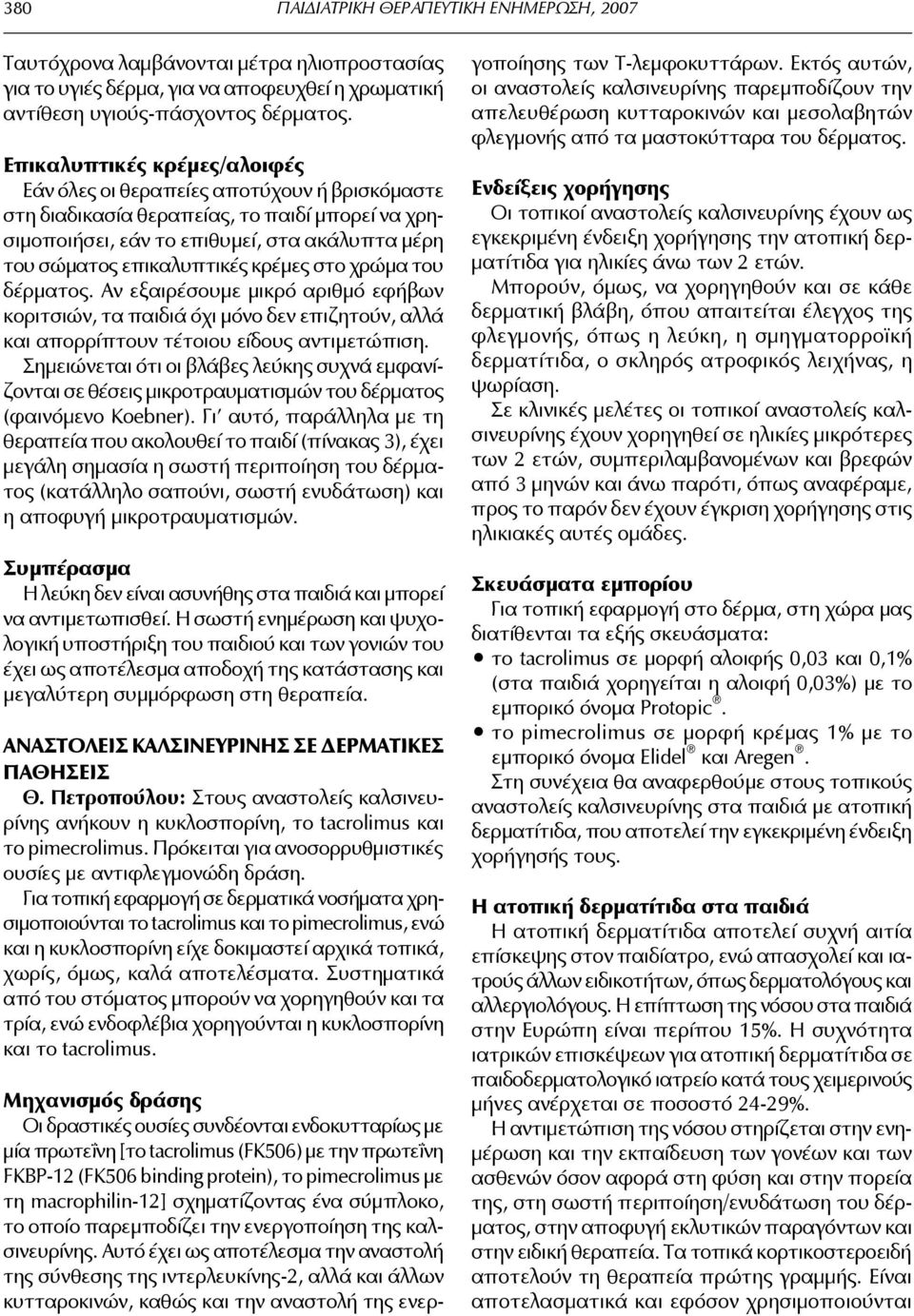 κρέμες στο χρώμα του δέρματος. Αν εξαιρέσουμε μικρό αριθμό εφήβων κοριτσιών, τα παιδιά όχι μόνο δεν επιζητούν, αλλά και απορρίπτουν τέτοιου είδους αντιμετώπιση.