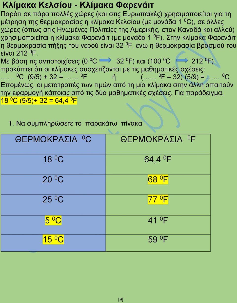 Στην κλίμακα Φαρενάιτ η θερμοκρασία πήξης του νερού είναι 32 0 F, ενώ η θερμοκρασία βρασμού του είναι 212 0 F.