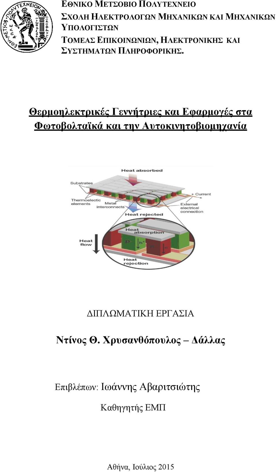 Θερμοηλεκτρικές Γεννήτριες και Εφαρμογές στα Φωτοβολταϊκά και την Αυτοκινητοβιομηχανία