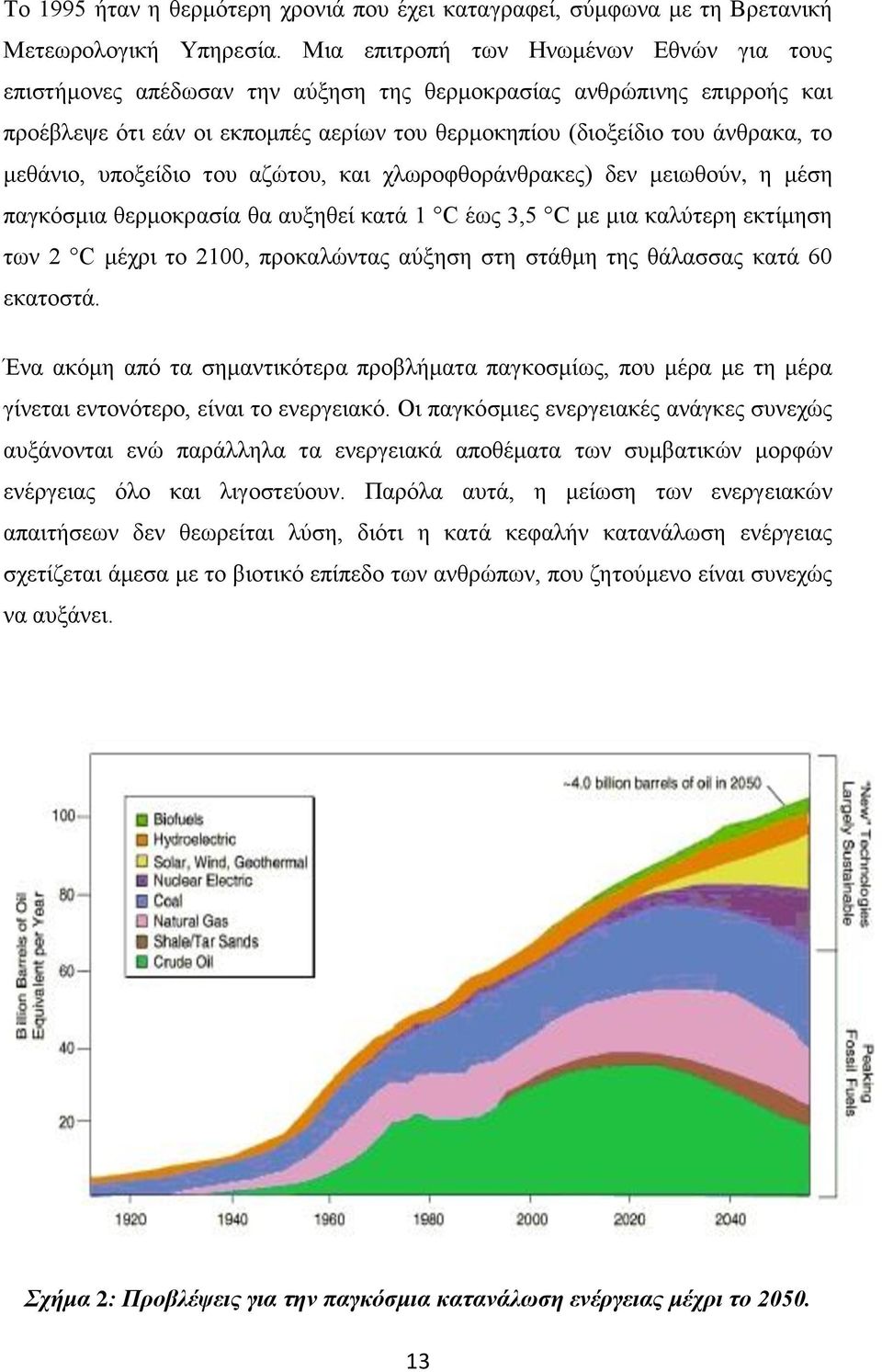 μεθάνιο, υποξείδιο του αζώτου, και χλωροφθοράνθρακες) δεν μειωθούν, η μέση παγκόσμια θερμοκρασία θα αυξηθεί κατά 1 C έως 3,5 C με μια καλύτερη εκτίμηση των 2 C μέχρι το 2100, προκαλώντας αύξηση στη