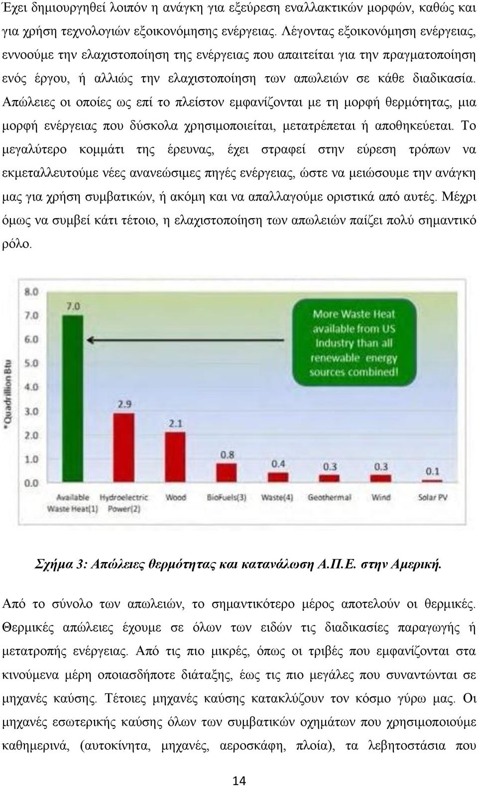 Απώλειες οι οποίες ως επί το πλείστον εμφανίζονται με τη μορφή θερμότητας, μια μορφή ενέργειας που δύσκολα χρησιμοποιείται, μετατρέπεται ή αποθηκεύεται.