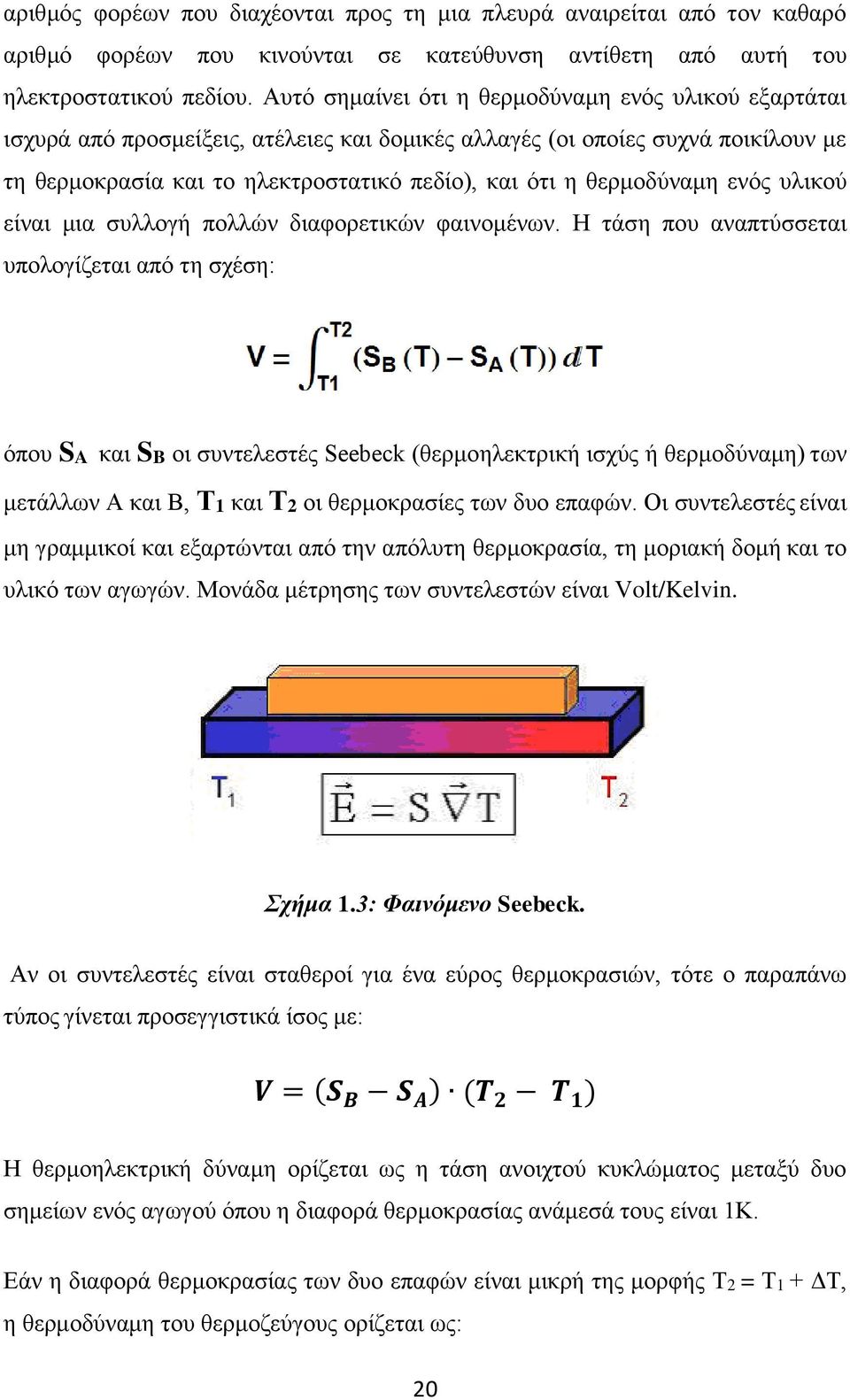 θερμοδύναμη ενός υλικού είναι μια συλλογή πολλών διαφορετικών φαινομένων.