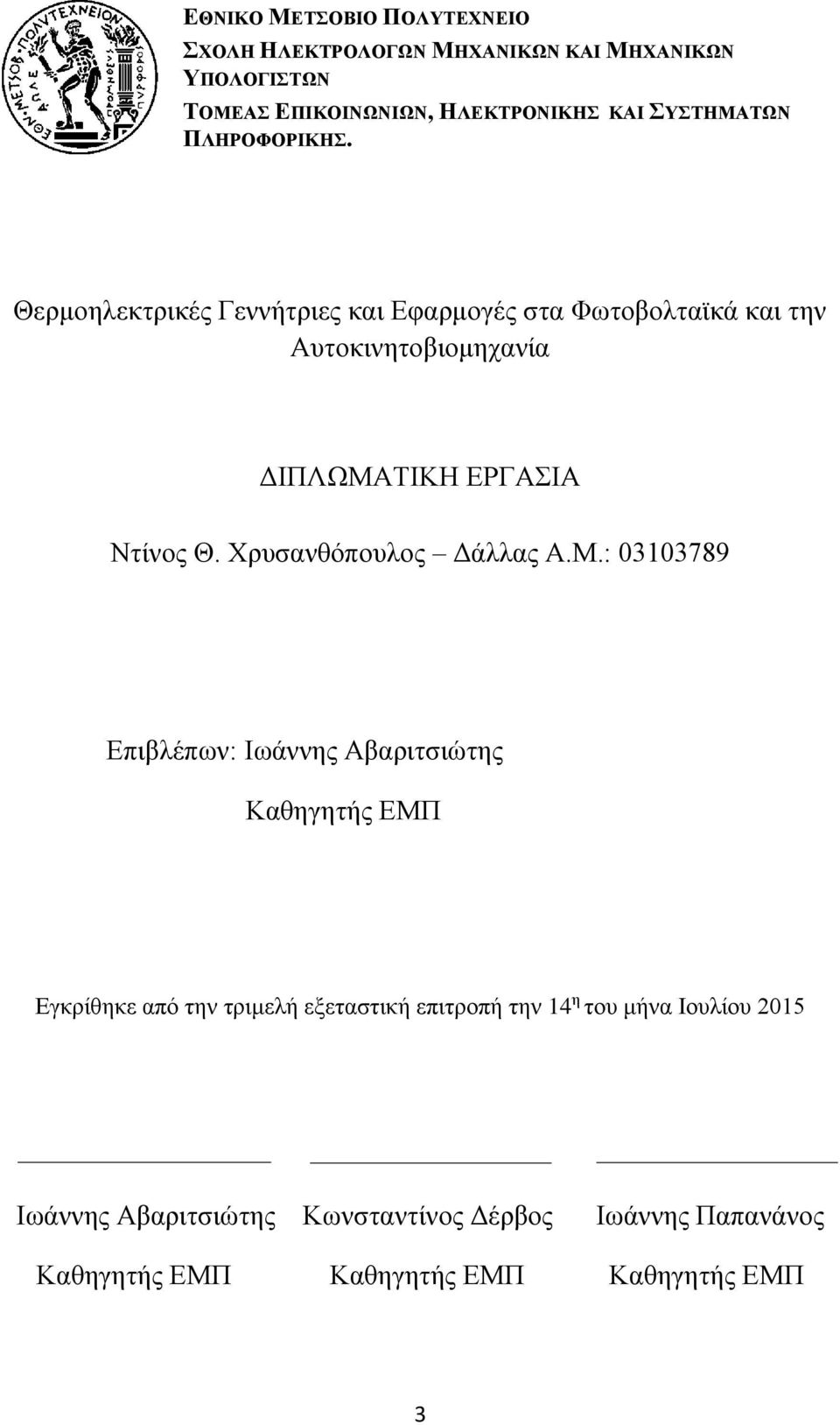 Χρυσανθόπουλος Δάλλας Α.Μ.