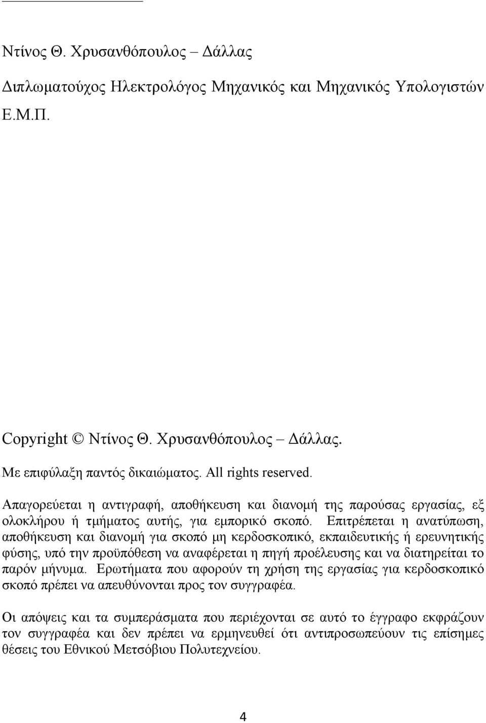 Επιτρέπεται η ανατύπωση, αποθήκευση και διανομή για σκοπό μη κερδοσκοπικό, εκπαιδευτικής ή ερευνητικής φύσης, υπό την προϋπόθεση να αναφέρεται η πηγή προέλευσης και να διατηρείται το παρόν μήνυμα.