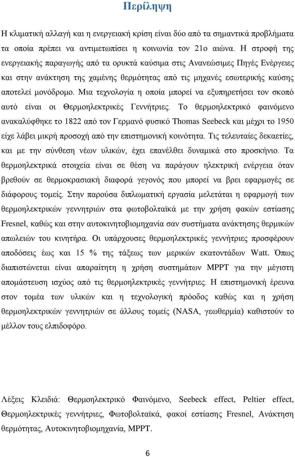 Μια τεχνολογία η οποία μπορεί να εξυπηρετήσει τον σκοπό αυτό είναι οι Θερμοηλεκτρικές Γεννήτριες.