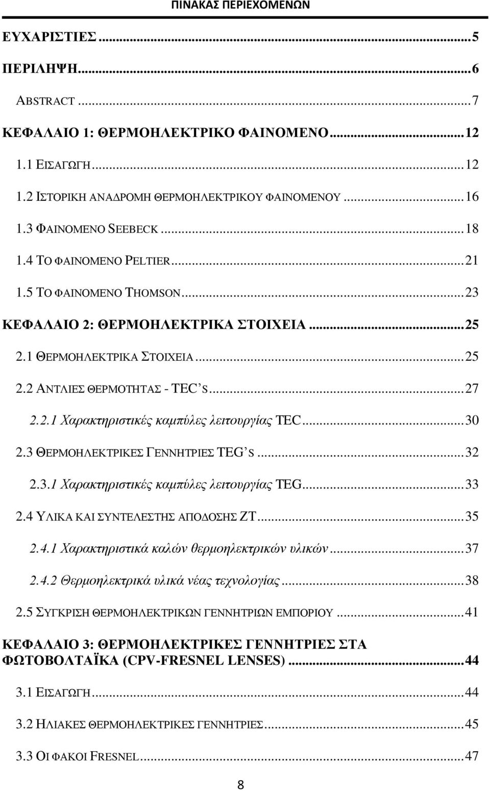 .. 27 2.2.1 Χαρακτηριστικές καμπύλες λειτουργίας TEC... 30 2.3 ΘΕΡΜΟΗΛΕΚΤΡΙΚΕΣ ΓΕΝΝΗΤΡΙΕΣ TEG S... 32 2.3.1 Χαρακτηριστικές καμπύλες λειτουργίας TEG... 33 2.4 ΥΛΙΚΑ ΚΑΙ ΣΥΝΤΕΛΕΣΤΗΣ ΑΠΟΔΟΣΗΣ ΖΤ... 35 2.