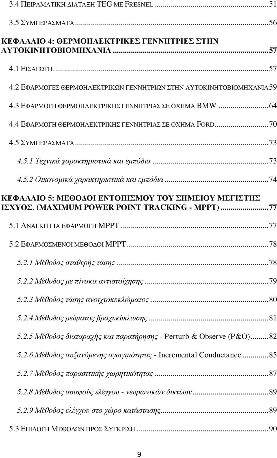 .. 70 4.5 ΣΥΜΠΕΡΑΣΜΑΤΑ... 73 4.5.1 Τεχνικά χαρακτηριστικά και εμπόδια... 73 4.5.2 Οικονομικά χαρακτηριστικά και εμπόδια... 74 ΚΕΦΑΛΑΙΟ 5: ΜΕΘΟΔΟΙ ΕΝΤΟΠΙΣΜΟΥ ΤΟΥ ΣΗΜΕΙΟΥ ΜΕΓΙΣΤΗΣ ΙΣΧΥΟΣ.