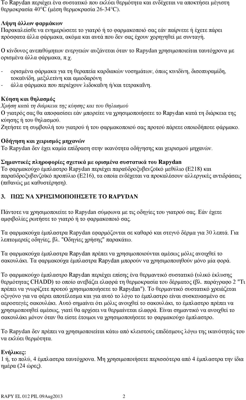 Ο κίνδυνος ανεπιθύμητων ενεργειών αυξάνεται όταν το Rapydan χρ