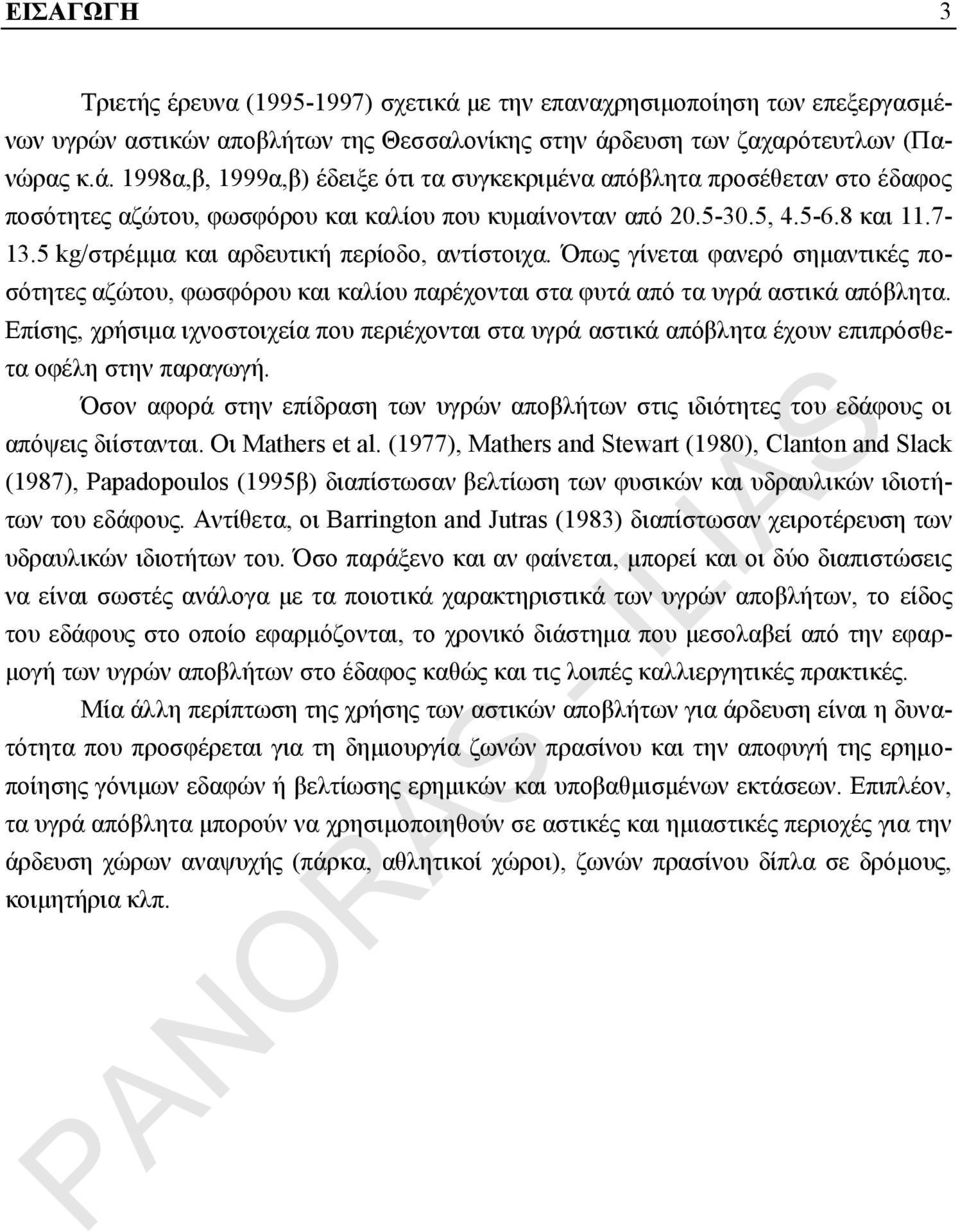 Επίσης, χρήσιμα ιχνοστοιχεία που περιέχονται στα υγρά αστικά απόβλητα έχουν επιπρόσθετα οφέλη στην παραγωγή.