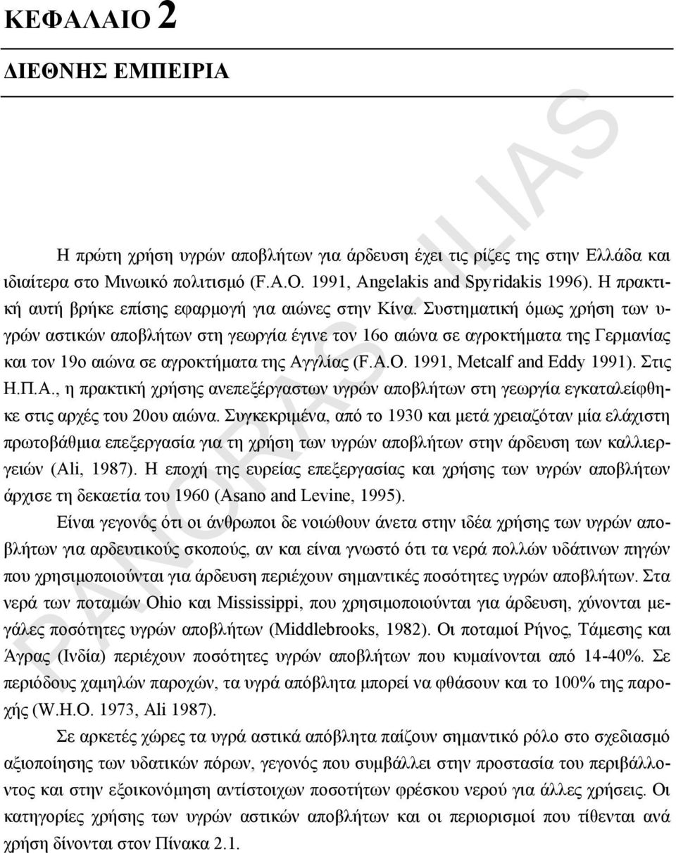 Συστηματική όμως χρήση των υ- γρών αστικών αποβλήτων στη γεωργία έγινε τον 16ο αιώνα σε αγροκτήματα της Γερμανίας και τον 19ο αιώνα σε αγροκτήματα της Αγγλίας (F.A.O. 1991, Metcalf and Eddy 1991).