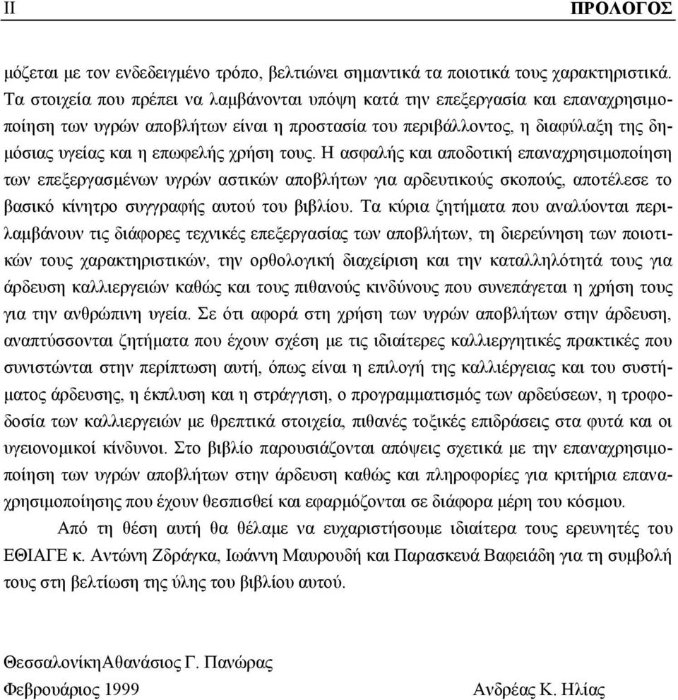 τους. Η ασφαλής και αποδοτική επαναχρησιμοποίηση των επεξεργασμένων υγρών αστικών αποβλήτων για αρδευτικούς σκοπούς, αποτέλεσε το βασικό κίνητρο συγγραφής αυτού του βιβλίου.