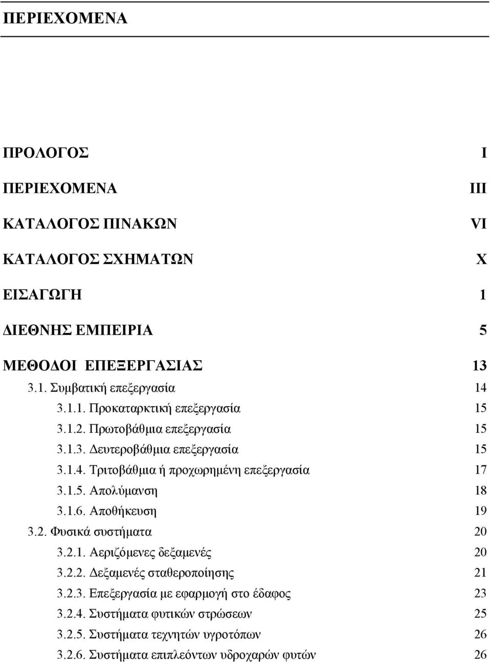 1.6. Αποθήκευση 19 3.2. Φυσικά συστήματα 20 3.2.1. Αεριζόμενες δεξαμενές 20 3.2.2. Δεξαμενές σταθεροποίησης 21 3.2.3. Επεξεργασία με εφαρμογή στο έδαφος 23 3.