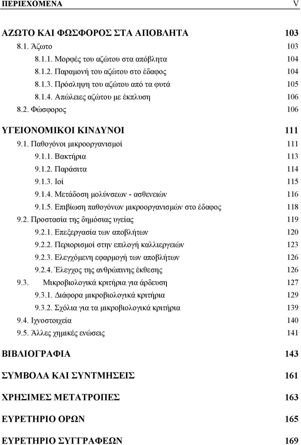 2. Προστασία της δημόσιας υγείας 119 9.2.1. Επεξεργασία των αποβλήτων 120 9.2.2. Περιορισμοί στην επιλογή καλλιεργειών 123 9.2.3. Ελεγχόμενη εφαρμογή των αποβλήτων 126 9.2.4.