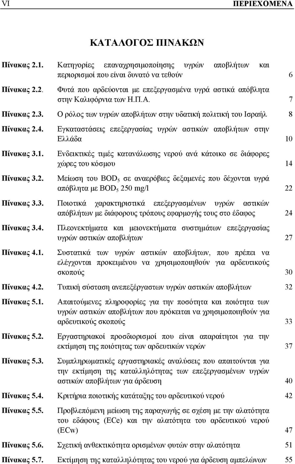 3. Ο ρόλος των υγρών αποβλήτων στην υδατική πολιτική του Ισραήλ 8 Πίνακας 2.