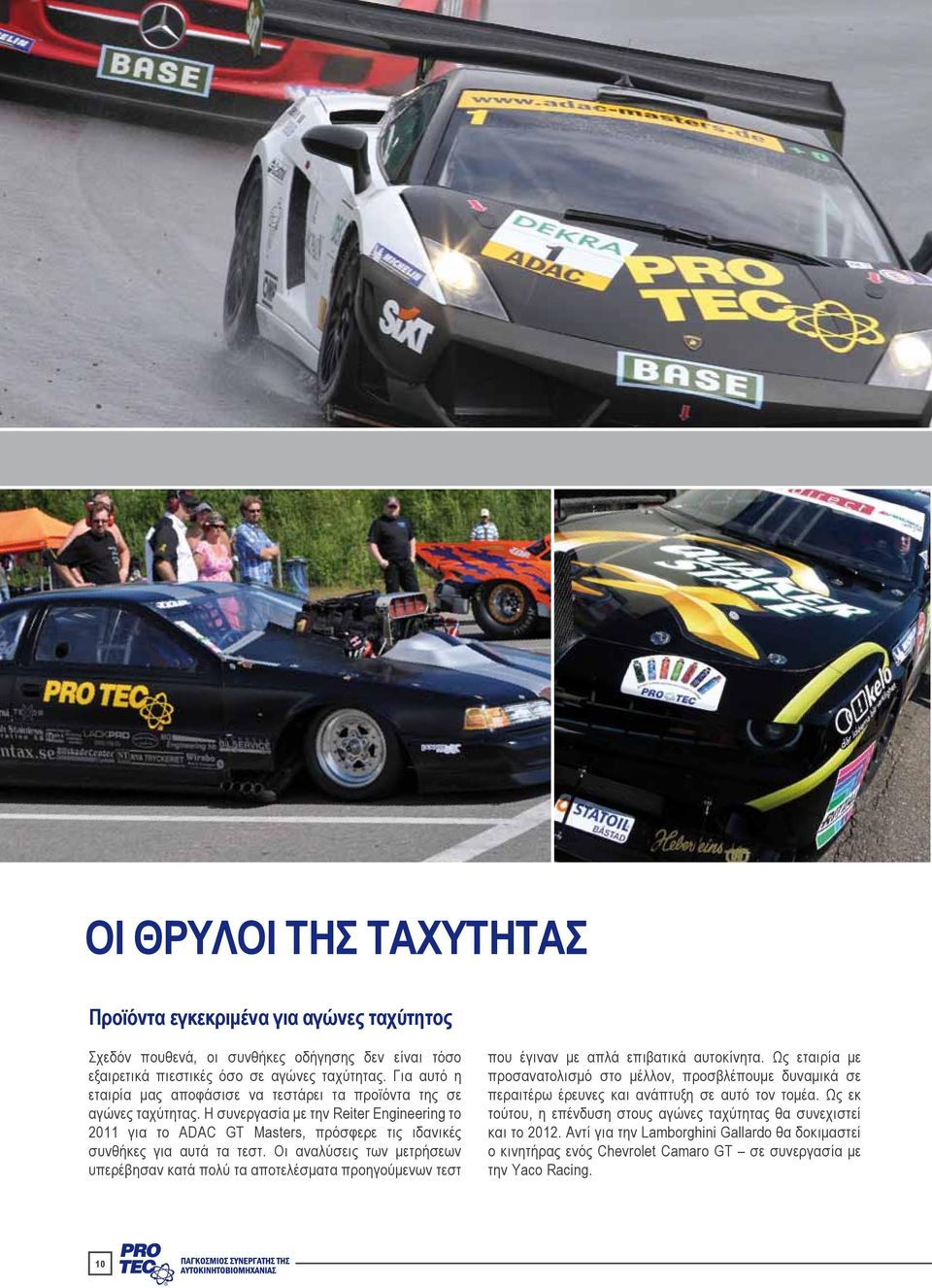 Η συνεργασία με την Reiter Engineering το 2011 για τo ADAC GT Masters, πρόσφερε τις ιδανικές συνθήκες για αυτά τα τεστ.