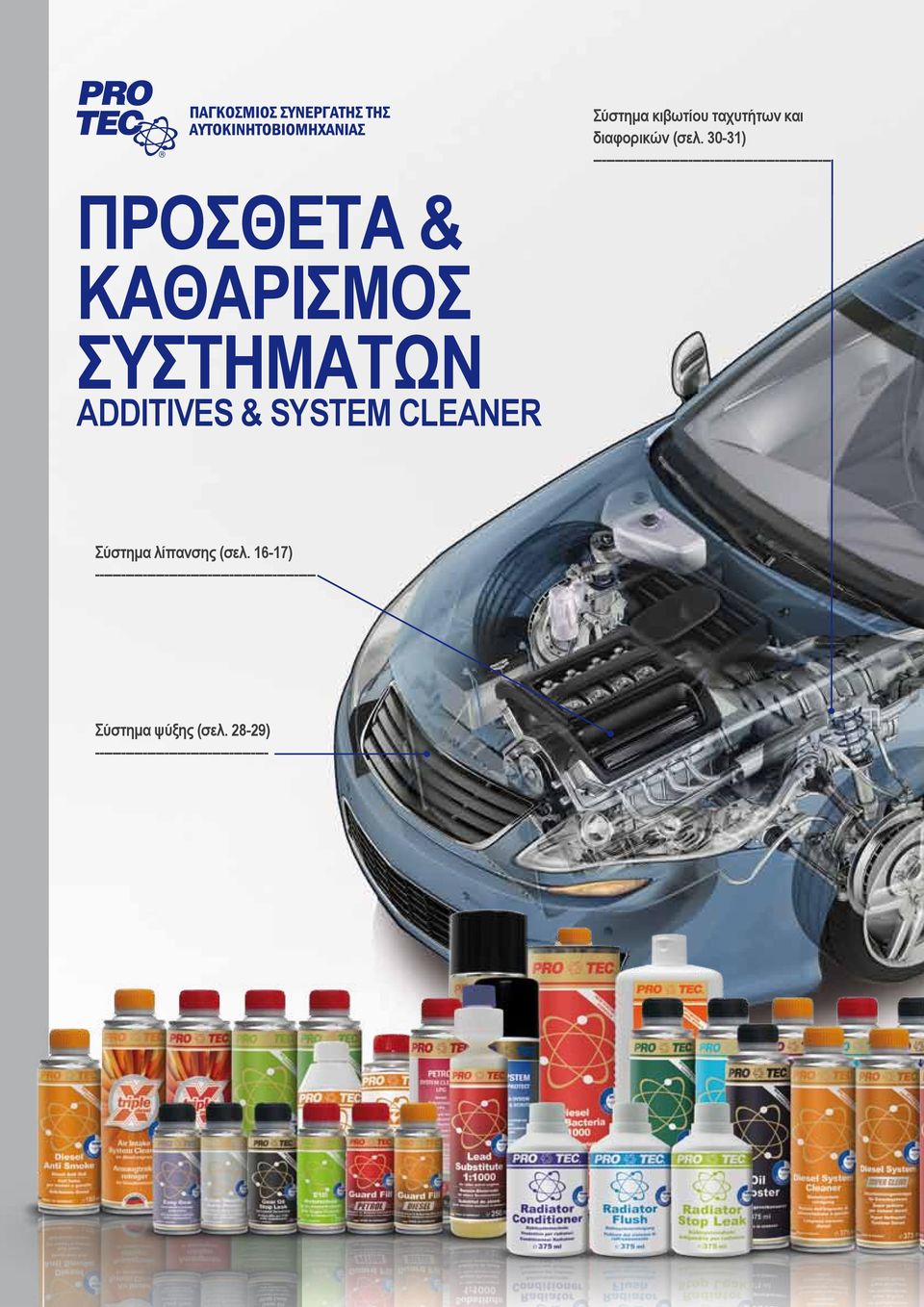 ΚΑΘΑΡΙΣΜΟΣ ΣΥΣΤΗΜΑΤΩΝ ADDITIVES & SYSTEM CLEANER Σύστημα λίπανσης (σελ.