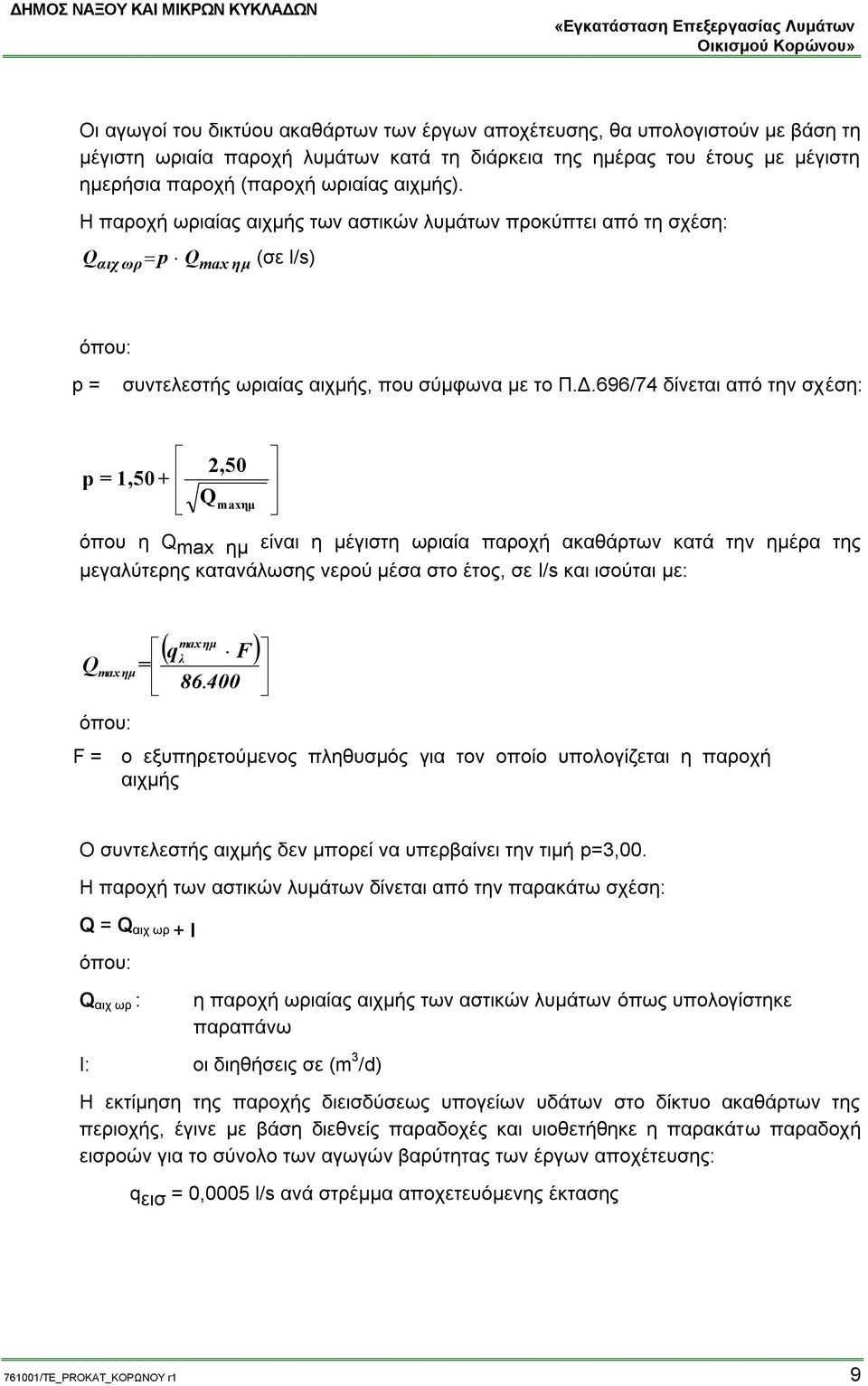 696/74 δίνεται από την σχέση: p = 1,50 + 2,50 Q maxημ όπου η Q max ημ είναι η μέγιστη ωριαία παροχή ακαθάρτων κατά την ημέρα της μεγαλύτερης κατανάλωσης νερού μέσα στο έτος, σε l/s και ισούται με: Q