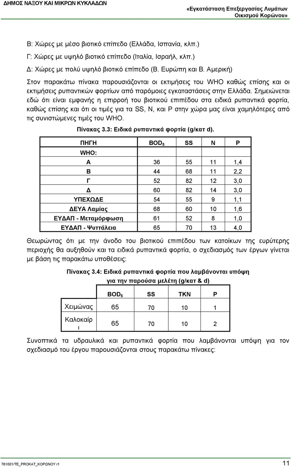 Σημειώνεται εδώ ότι είναι εμφανής η επιρροή του βιοτικού επιπέδου στα ειδικά ρυπαντικά φορτία, καθώς επίσης και ότι οι τιμές για τα SS, Ν, και P στην χώρα μας είναι χαμηλότερες από τις συνιστώμενες