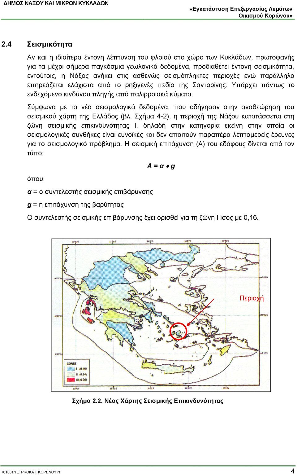 Σύμφωνα με τα νέα σεισμολογικά δεδομένα, που οδήγησαν στην αναθεώρηση του σεισμικού χάρτη της Ελλάδος (βλ.