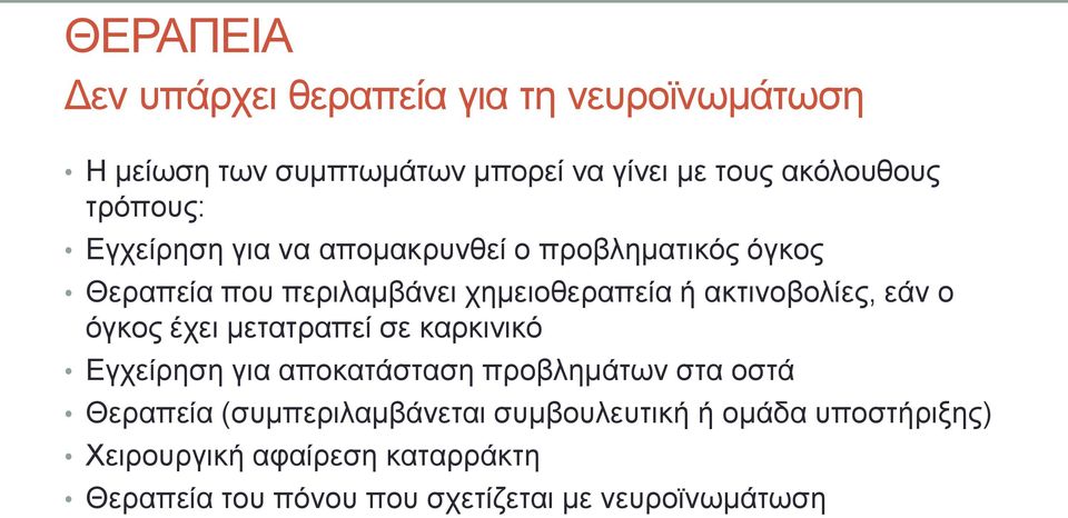 ακτινοβολίες, εάν ο όγκος έχει μετατραπεί σε καρκινικό Εγχείρηση για αποκατάσταση προβλημάτων στα οστά Θεραπεία