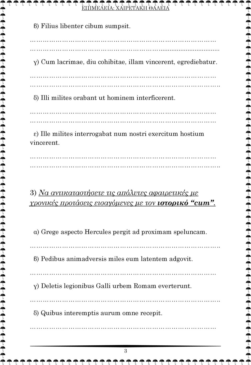 3) Να αντικαταστήσετε τις απόλυτες αφαιρετικές με χρονικές προτάσεις εισαγόμενες με τον ιστορικό cum.