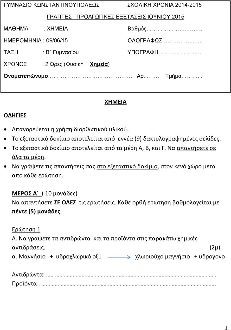 Το εξεταστικό δοκίμιο αποτελείται από τα μέρη Α, Β, και Γ. Να απαντήσετε σε όλα τα μέρη. Να γράψετε τις απαντήσεις σας στο εξεταστικό δοκίμιο, στον κενό χώρο μετά από κάθε ερώτηση.