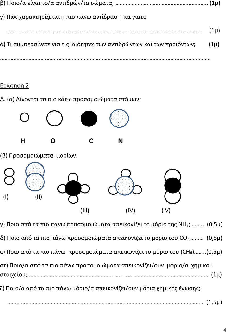 (α) Δίνονται τα πιο κάτω προσομοιώματα ατόμων: Η Ο C Ν (β) Προσομοιώματα μορίων: (Ι) (ΙΙ) (ΙΙΙ) (ΙV) ( V) γ) Ποιο από τα πιο πάνω προσομοιώματα απεικονίζει το μόριο της